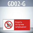 Знак «Ходить по путям запрещено!», GD02-G (односторонний горизонтальный, 540х220 мм, пластик 2 мм)